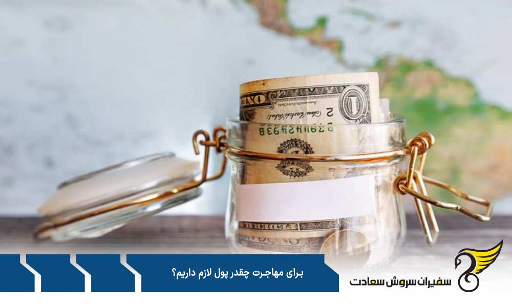 برای مهاجرت به کانادا چقدر پول لازم داریم