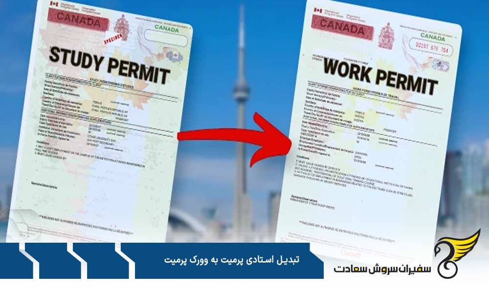 نحوه تبدیل study permit به work permit