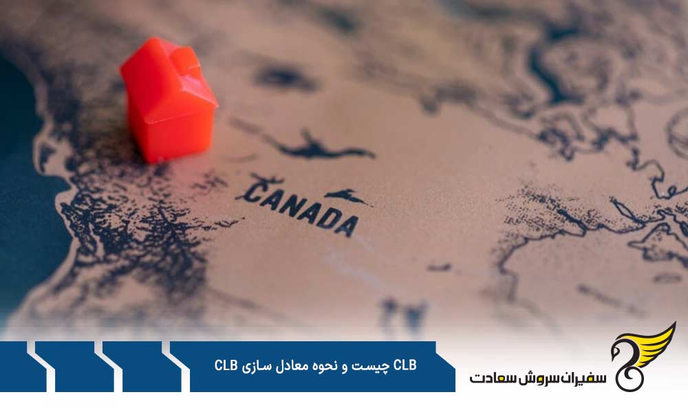 نحوه معادل سازی CLB برای مدرکCELPIP