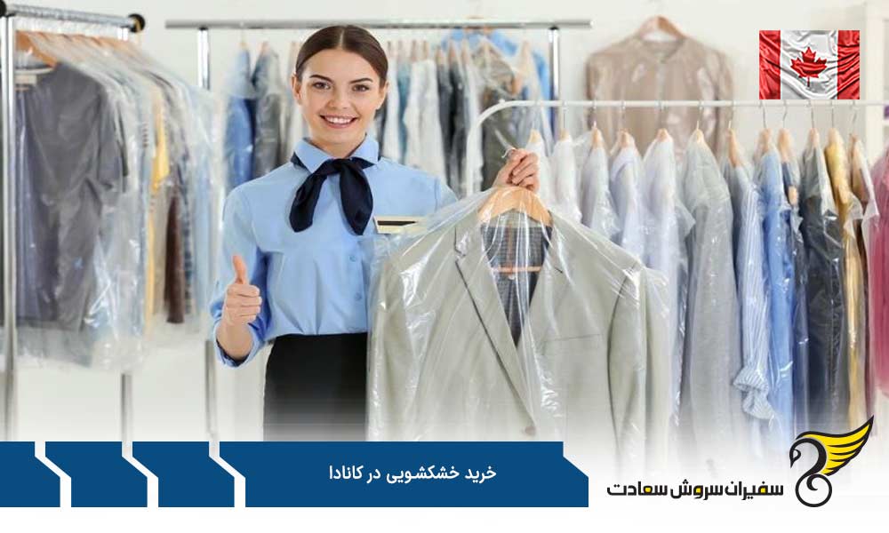 نحوه یافتن فرانشیزهای خشکشویی در کانادا