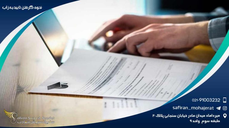 نحوه گرفتن تاییدیه زاب