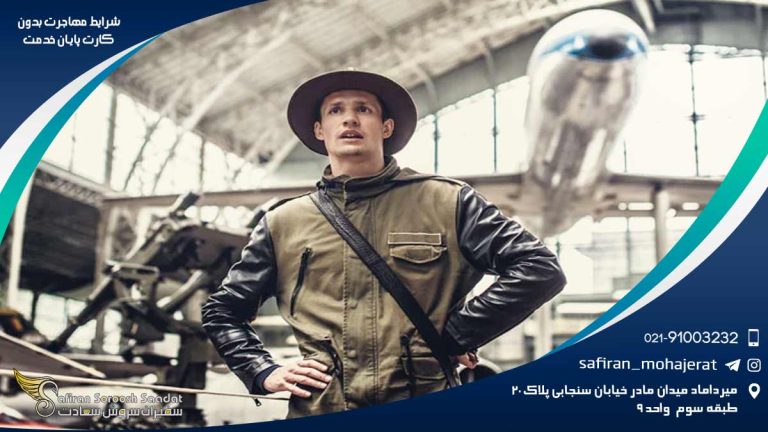 شرایط مهاجرت بدون کارت پایان خدمت