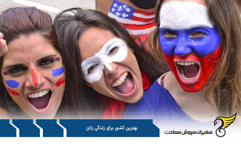 شاخص های انتخاب بهترین کشور برای زندگی زنان