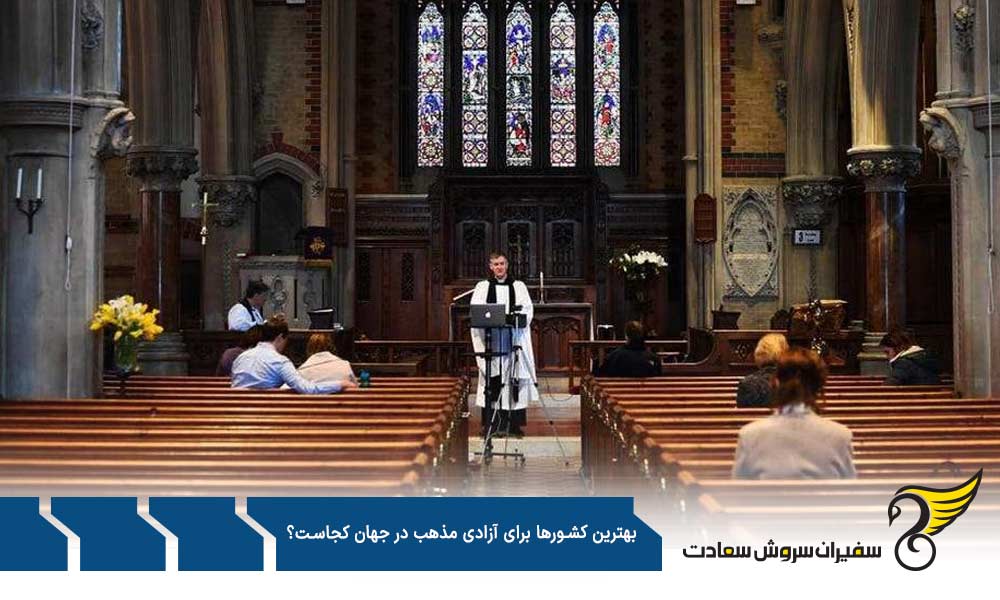 معرفی بهترین کشورها برای آزادی مذهب در جهان