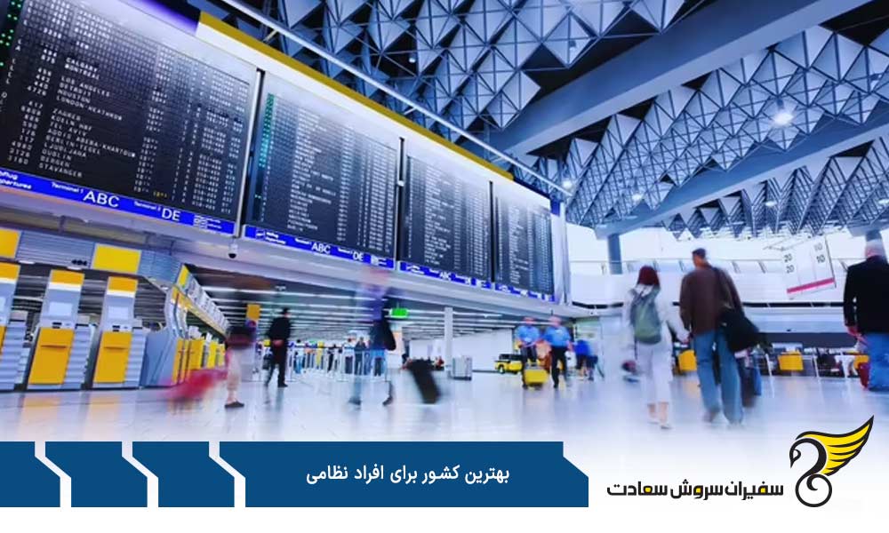 معرفی بهترین کشور برای افراد نظامی