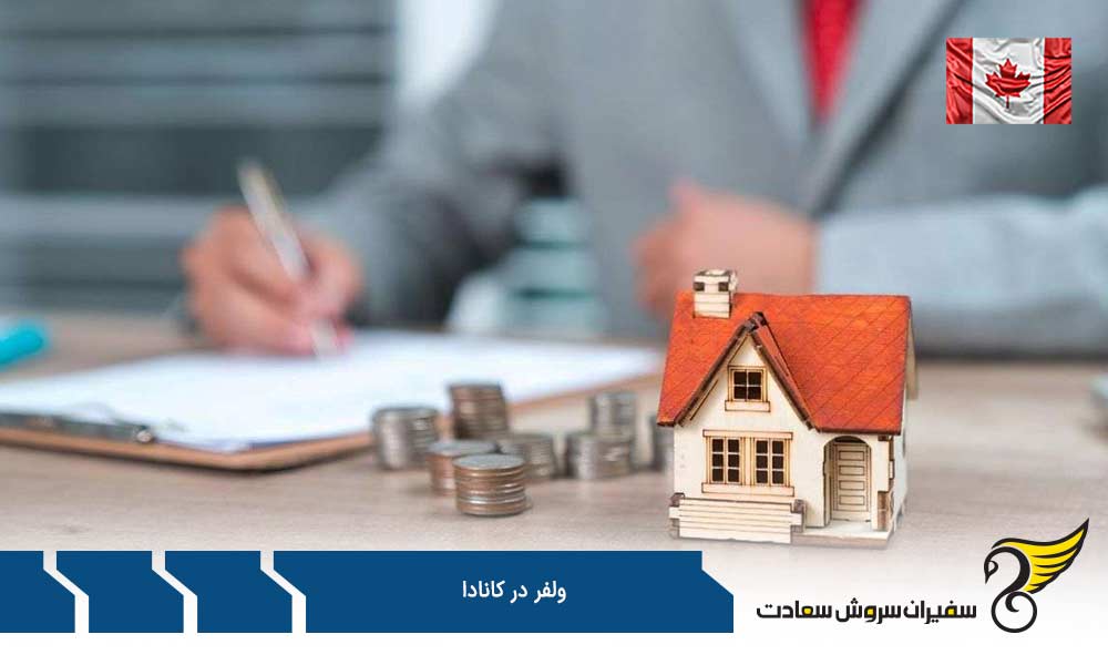 شرط تاهل یا تجرد در ولفر کانادا