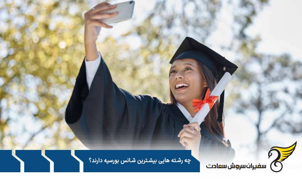 رشته های پزشکی با بیشترین شانس بورسیه