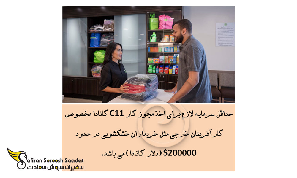 حداقل سرمایه لازم برای خرید خشکشویی در کانادا