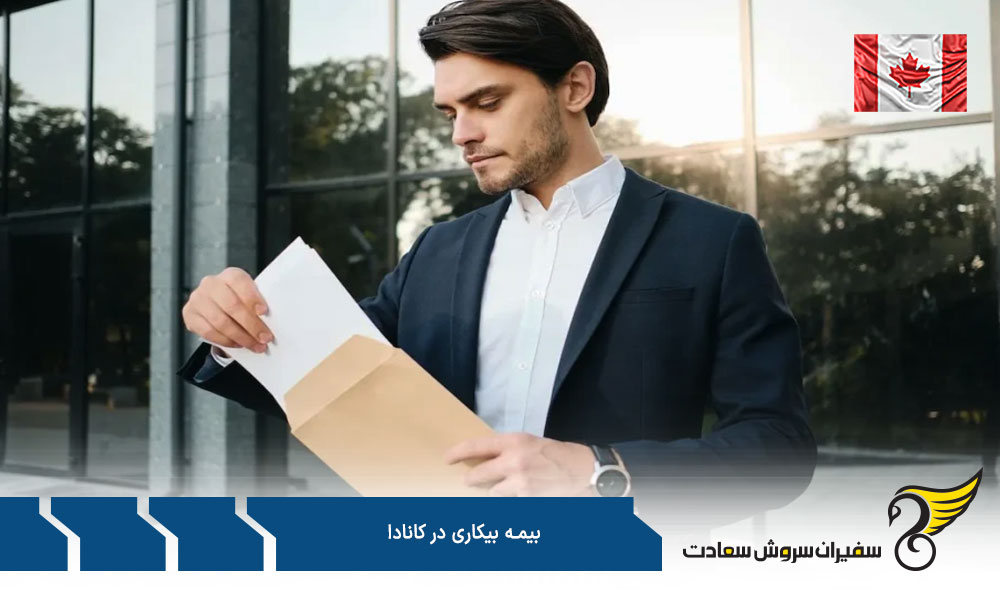 نظارت بر برنامه بیمه بیکاری کانادا