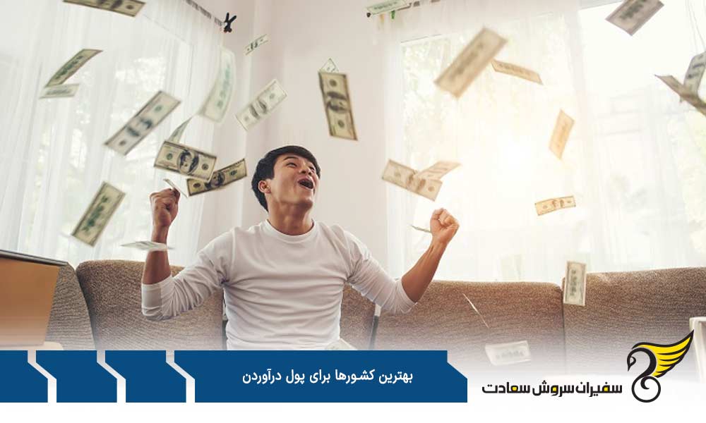 عربستان از بهترین کشورها برای پول درآوردن
