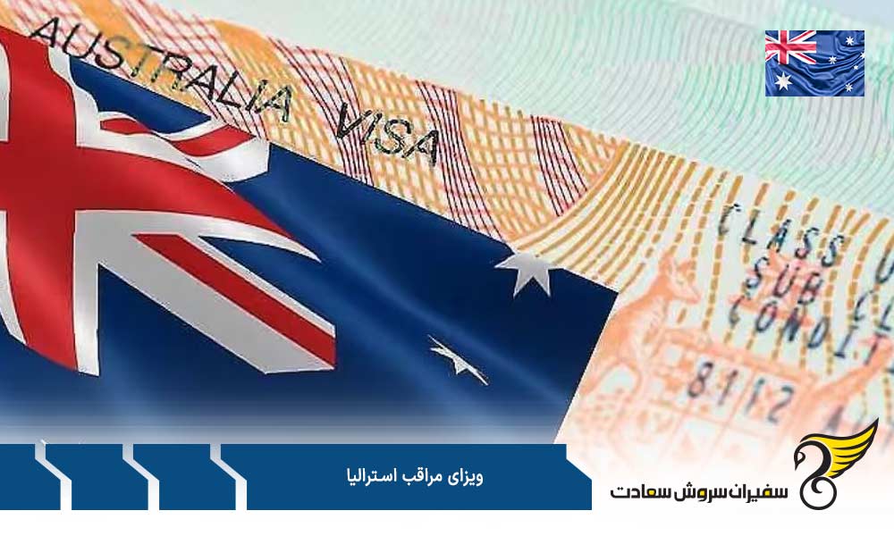 مراحل درخواست ویزای مراقب استرالیا