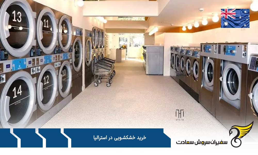 مراحل خرید خشکشویی در استرالیا