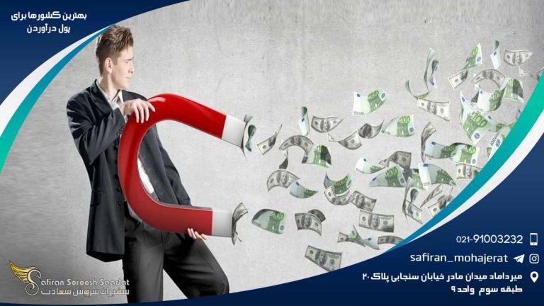 بهترین کشورها برای پول درآوردن