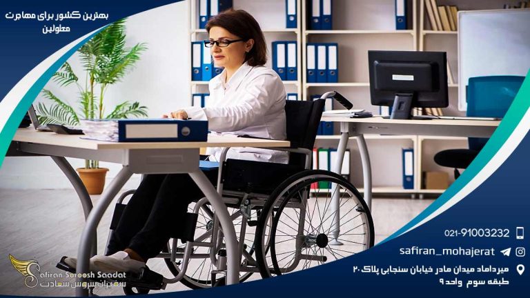 بهترین کشور برای مهاجرت معلولین