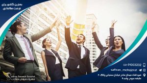 بهترین کشور برای فرصت مطالعاتی