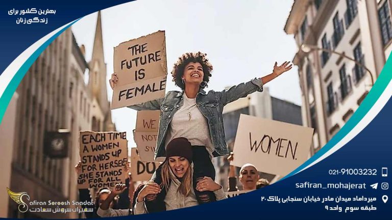 بهترین کشور برای زندگی زنان