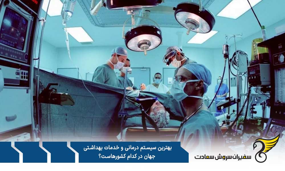 بهترین سیستم درمانی و خدمات بهداشتی جهان بر پایه گزارش مجله CEOWORLD