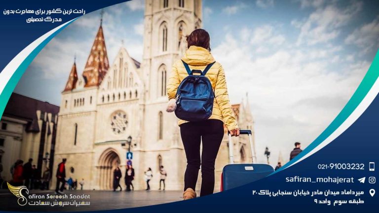راحت ترین کشور برای مهاجرت بدون مدرک تحصیلی