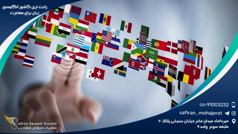 راحت ترین کشور انگلیسی زبان برای مهاجرت