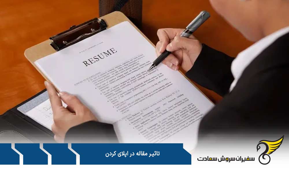 تاثیر مقاله در اپلای کردن از کشورهای مختلف