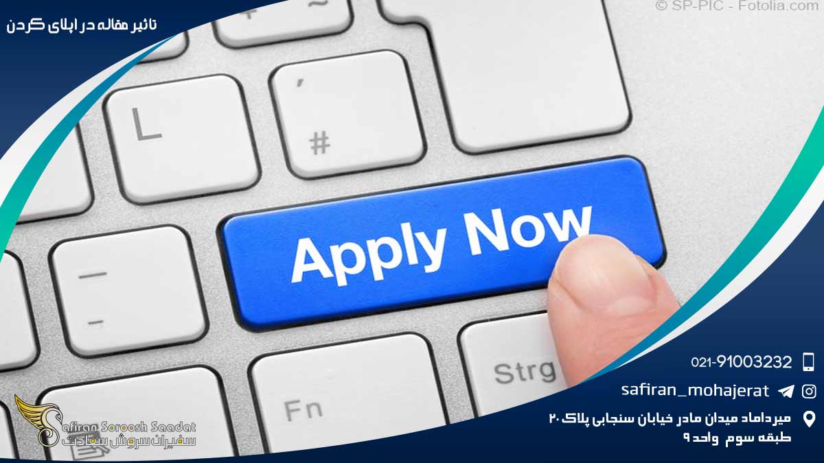 تاثیر مقاله در اپلای کردن