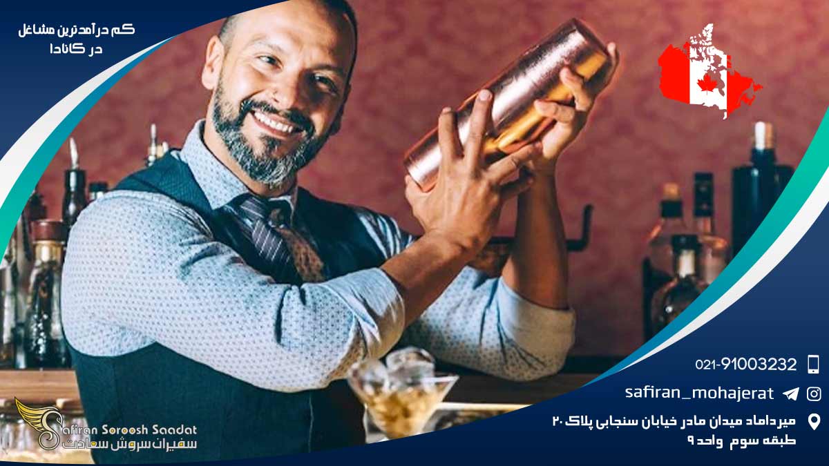کم درآمدترین مشاغل در کانادا