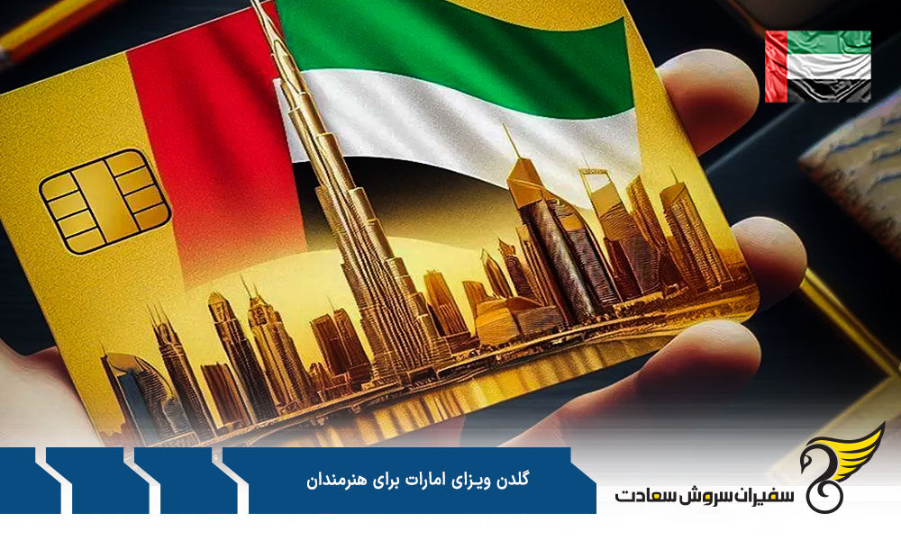 هزینه گلدن ویزای امارات برای هنرمندان