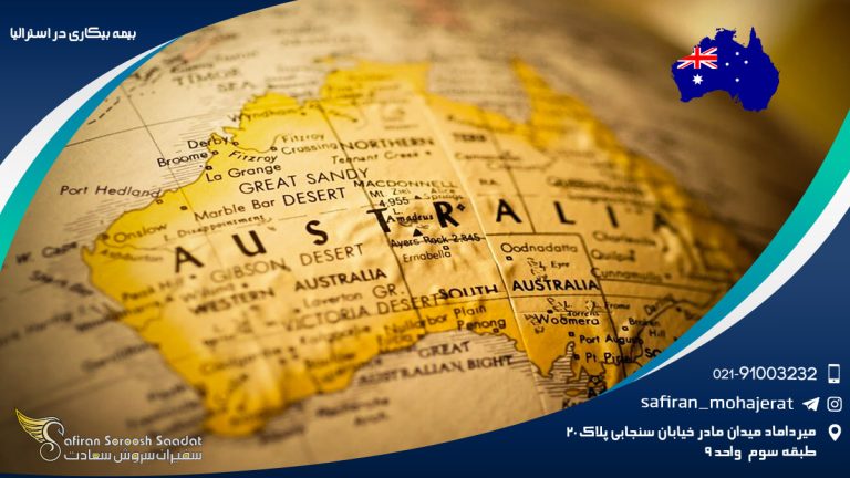 بیمه بیکاری در استرالیا