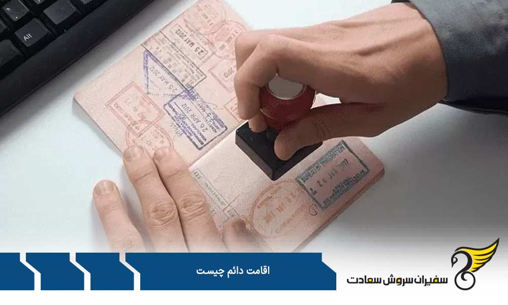 شرایط اقامت دائم در اروپا چیست