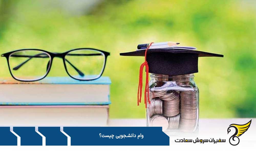 انواع وام دانشجویی چیست؟