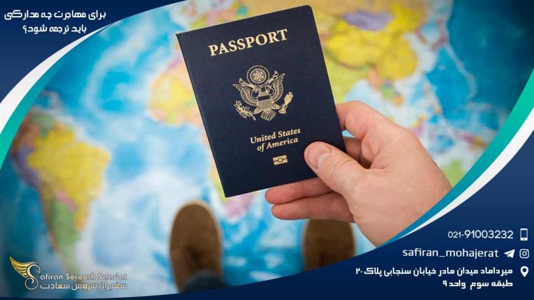 برای مهاجرت چه مدارکی باید ترجمه شود؟
