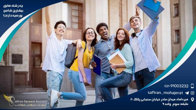 چه رشته هایی بیشترین شانس بورسیه دارند؟