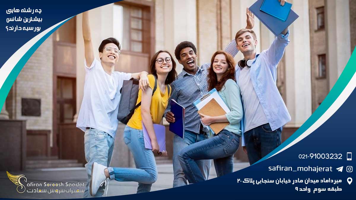 چه رشته هایی بیشترین شانس بورسیه دارند؟