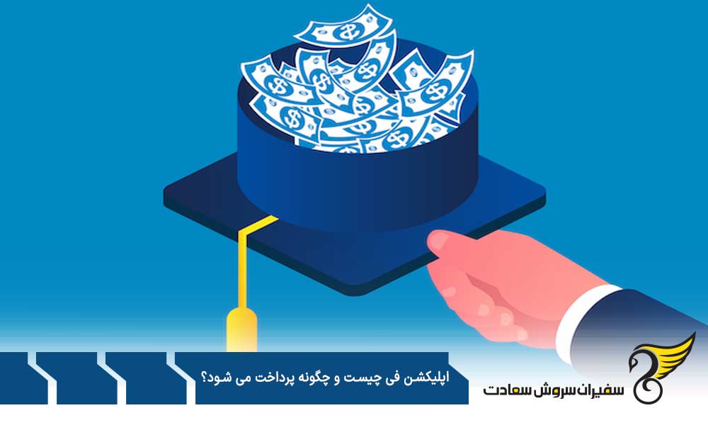 اپلیکیشن فی در انگلستان چیست و چگونه پرداخت می شود؟