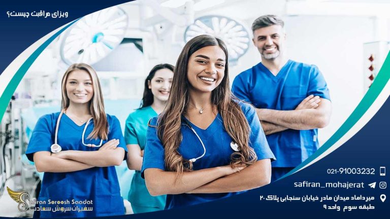 ویزای مراقبت چیست؟