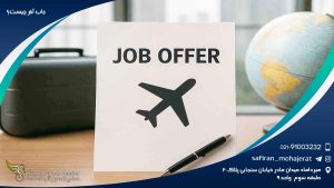 جاب آفر چیست؟