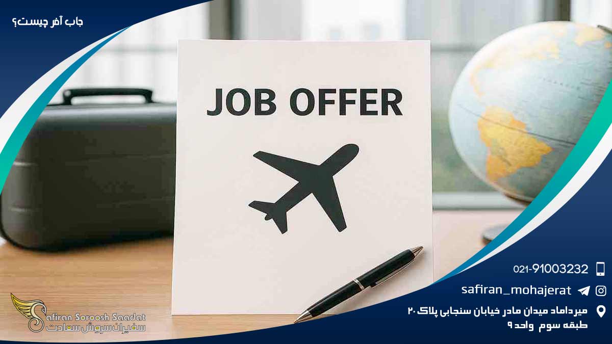 جاب آفر چیست؟