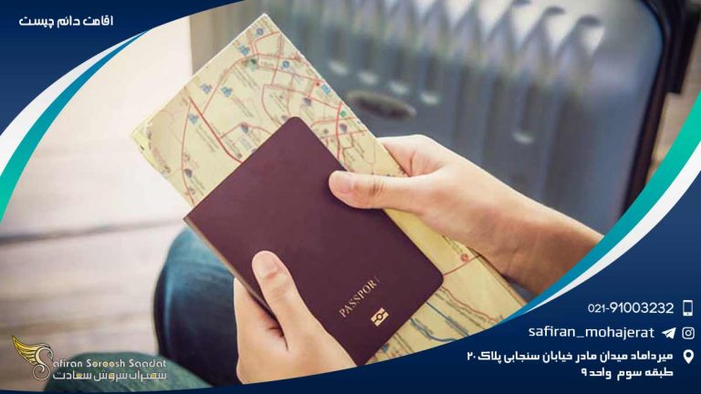 اقامت دائم چیست