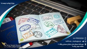 ویزا یا روادید چیست؟