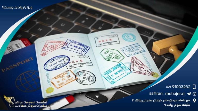 ویزا یا روادید چیست؟