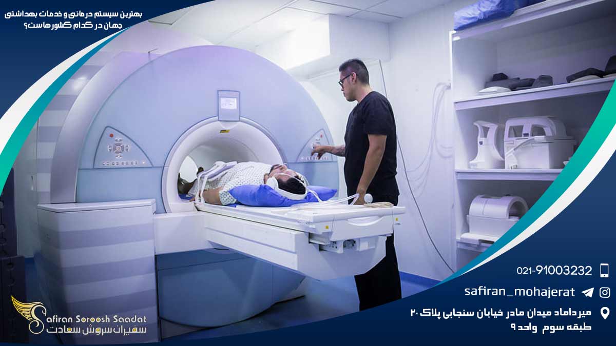 بهترین سیستم درمانی و خدمات بهداشتی جهان در کدام کشورهاست؟