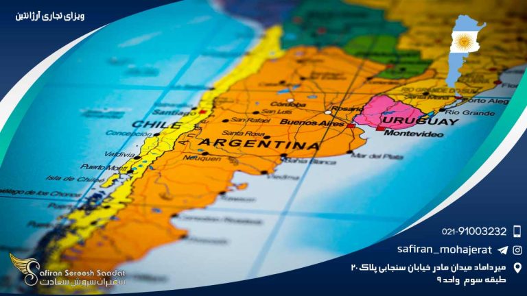 ویزای تجاری آرژانتین