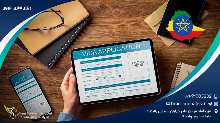 ویزای تجاری اتیوپی