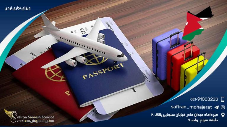 ویزای تجاری اردن