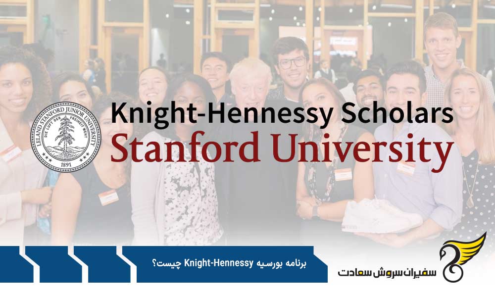 مهلت درخواست بورسیه knight-Hennessy