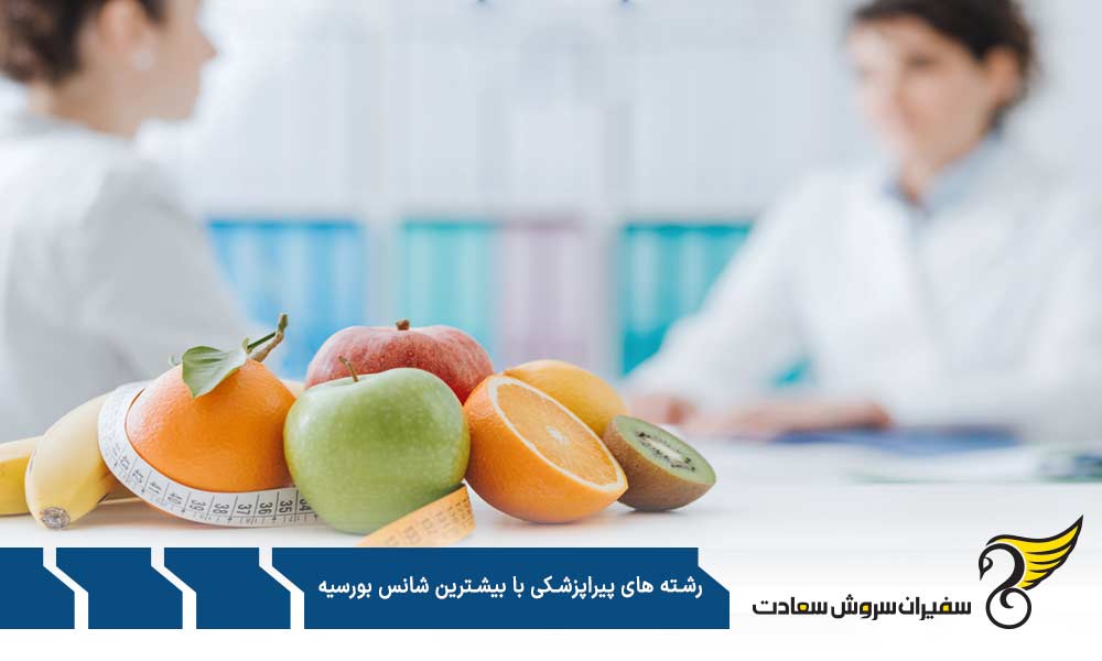 تغذیه و رژیم درمانی جزو رشته های پیراپزشکی با بیشترین شانس بورسیه