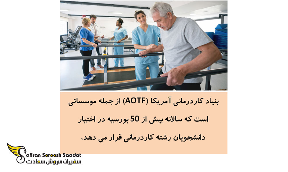 کاردرمانی جزو رشته های پیراپزشکی با بیشترین شانس بورسیه