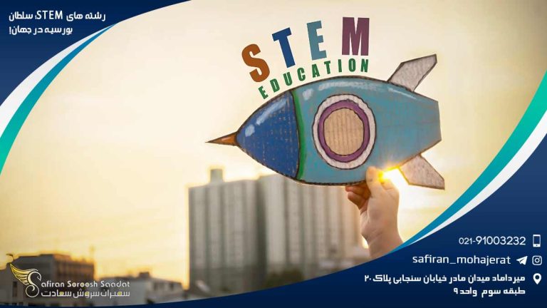 رشته‌ های STEM