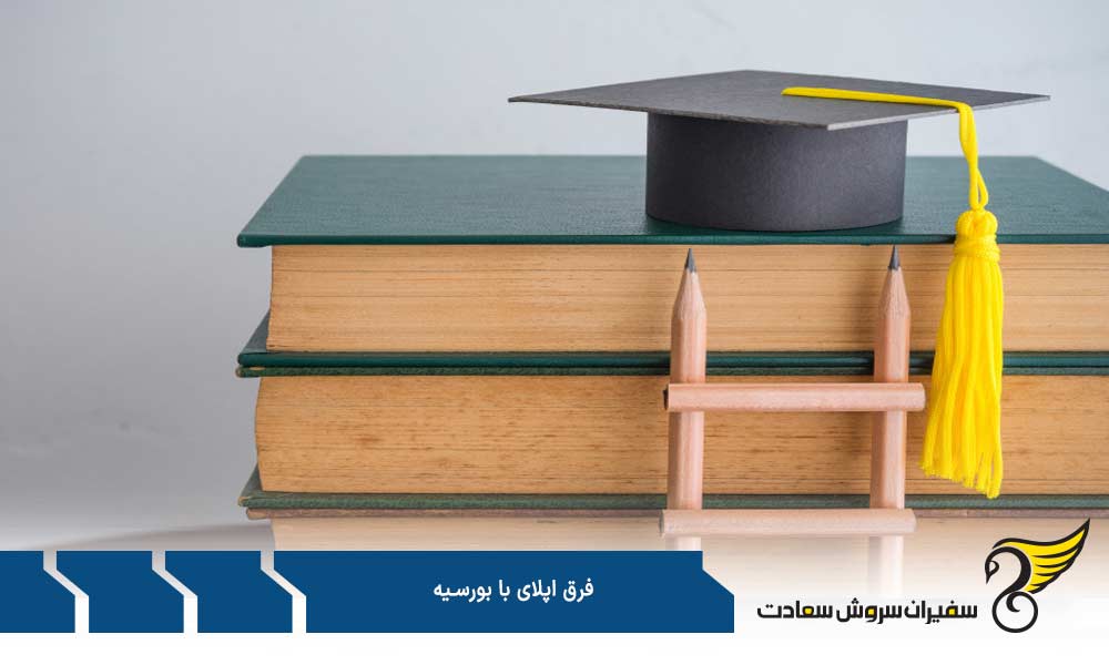 فرق مدارک اپلای با بورسیه چیست
