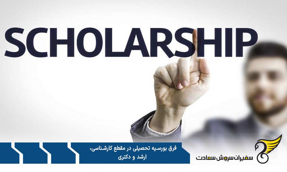 فرق بورسیه تحصیلی در مقطع کارشناسی، ارشد و دکتری چیست